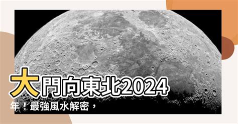 大門向東南風水|【大門向東南風水】驚！2024大門向東南風水大吉！財運桃花全。